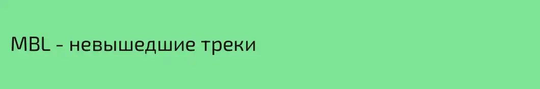 MBL - невышедшие треки